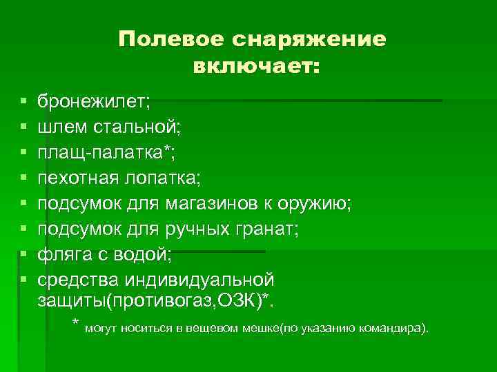 Полевое снаряжение включает: § § § § бронежилет; шлем стальной; плащ палатка*; пехотная лопатка;