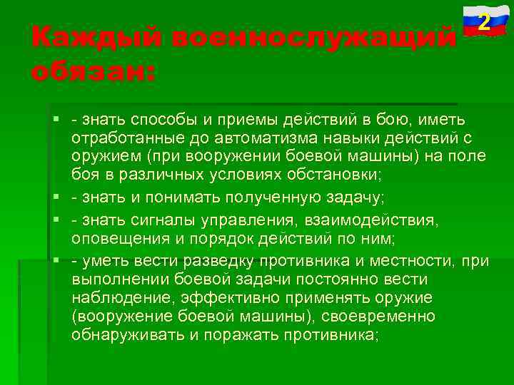 Каждый военнослужащий обязан: 2 § знать способы и приемы действий в бою, иметь отработанные