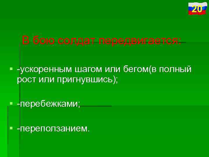 20 В бою солдат передвигается: § ускоренным шагом или бегом(в полный рост или пригнувшись);