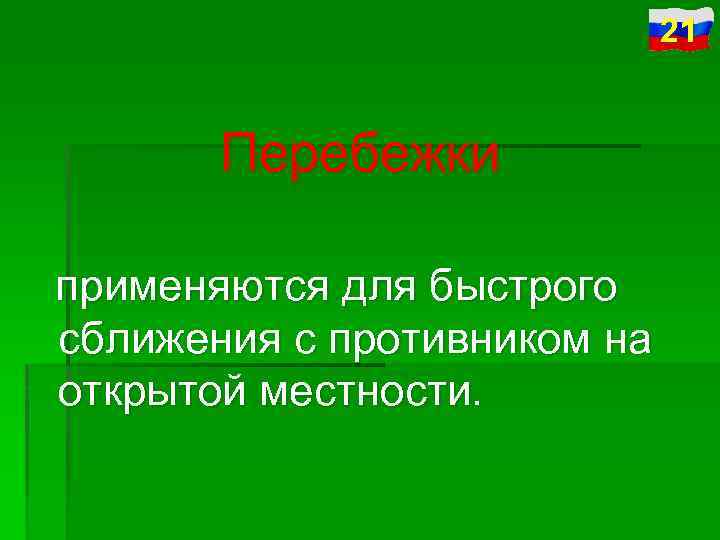 21 Перебежки применяются для быстрого сближения с противником на открытой местности. 