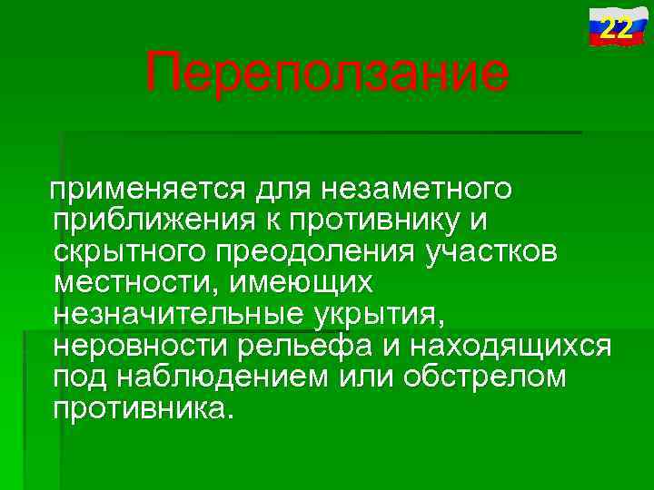 Переползание 22 применяется для незаметного приближения к противнику и скрытного преодоления участков местности, имеющих