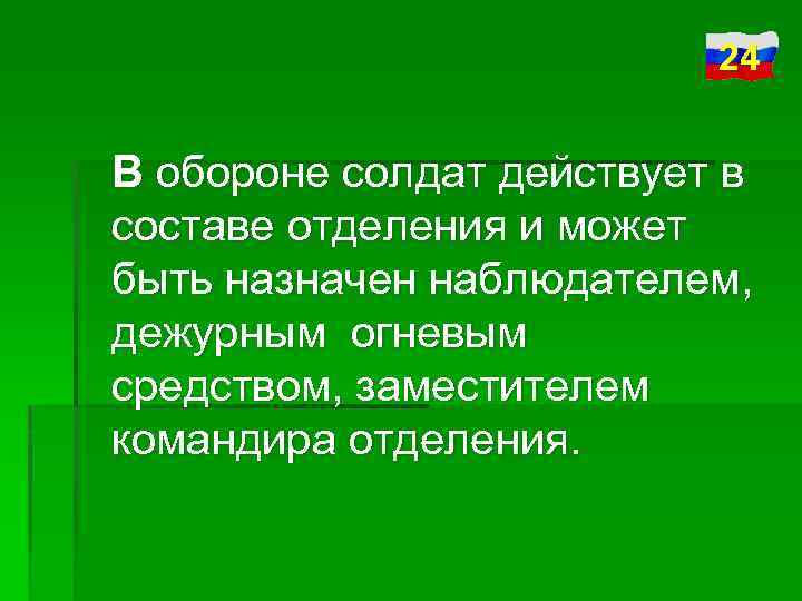 Действия солдата в обороне