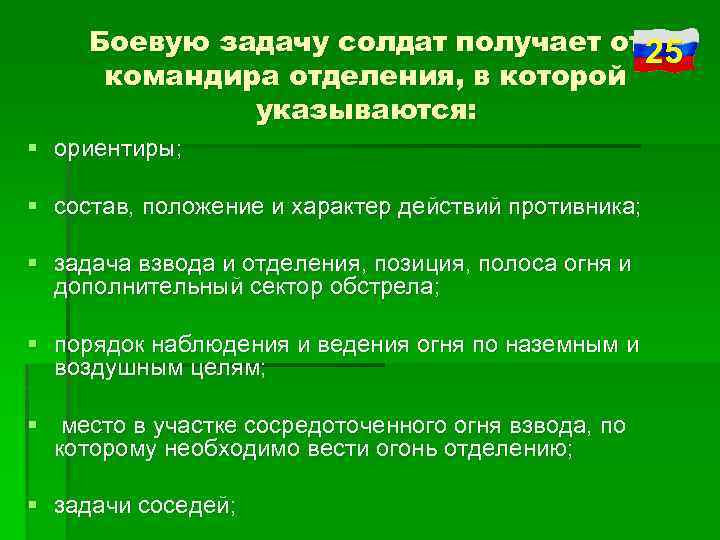 Боевую задачу солдат получает от 25 командира отделения, в которой указываются: § ориентиры; §