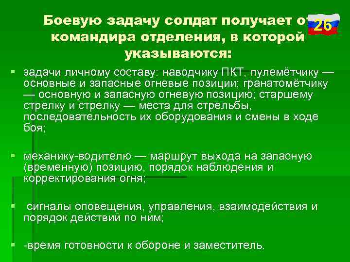 Боевую задачу солдат получает от 26 командира отделения, в которой указываются: § задачи личному