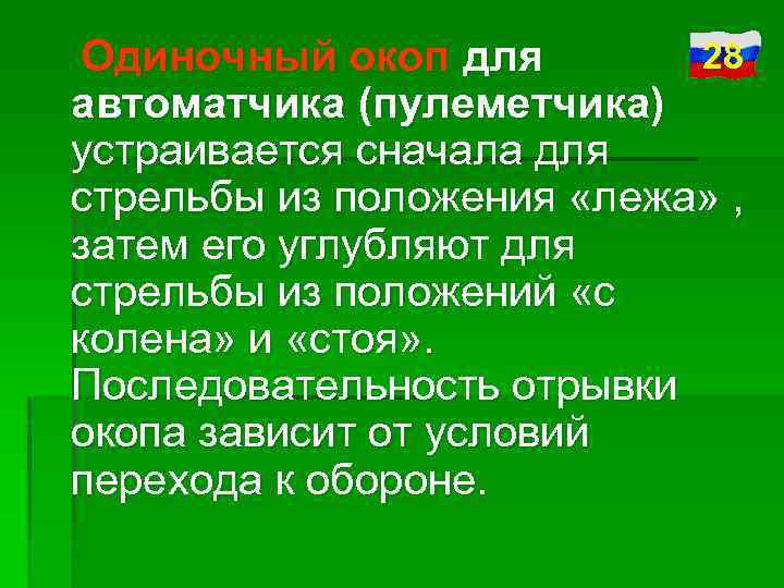 28 Одиночный окоп для автоматчика (пулеметчика) устраивается сначала для стрельбы из положения «лежа» ,