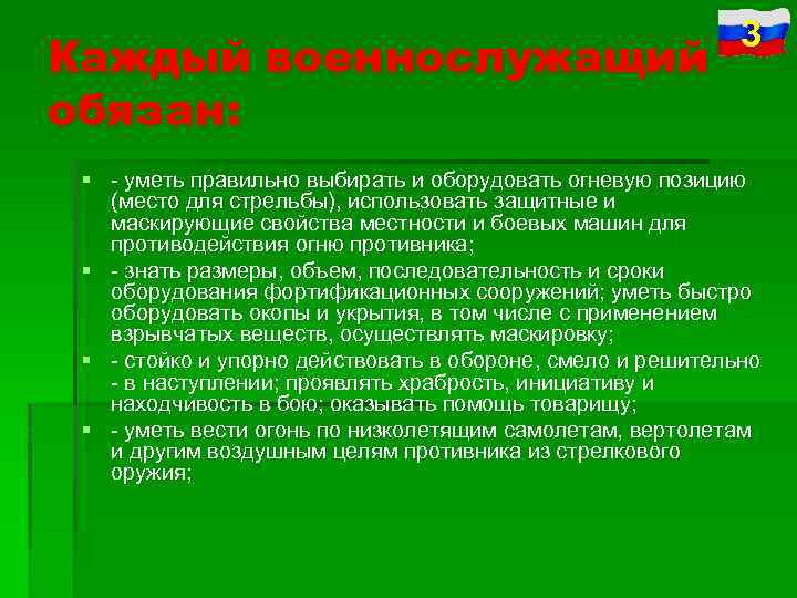 Каждый военнослужащий обязан: 3 § уметь правильно выбирать и оборудовать огневую позицию (место для