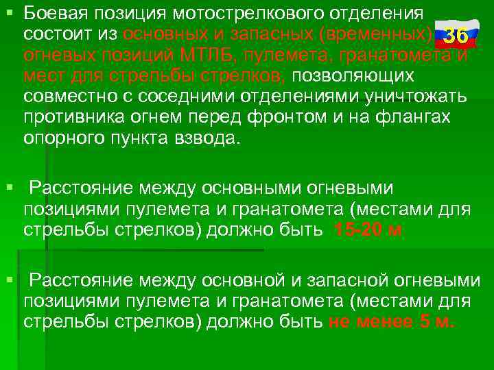 Состоящую из позиций. Боевая позиция мотострелкового отделения. Боевая позиция и ее элементы. Основные, запасные и временные огневые позиции. Из чего состоит Боевая позиция?.