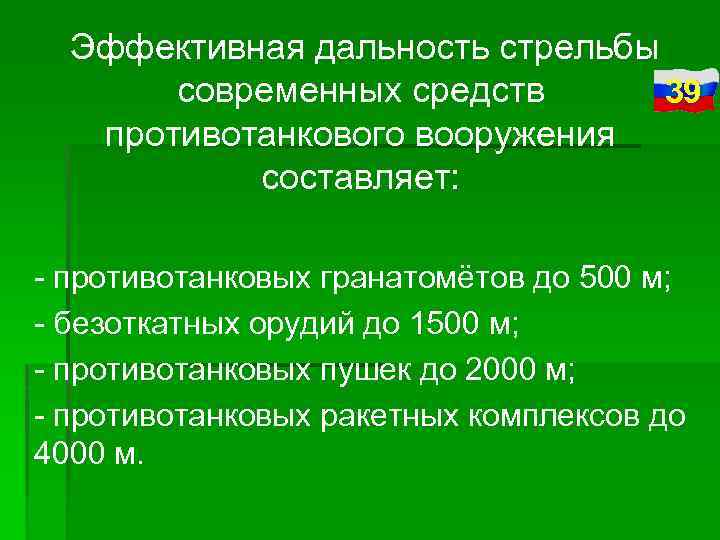 Эффективная дальность стрельбы современных средств 39 противотанкового вооружения составляет: противотанковых гранатомётов до 500 м;