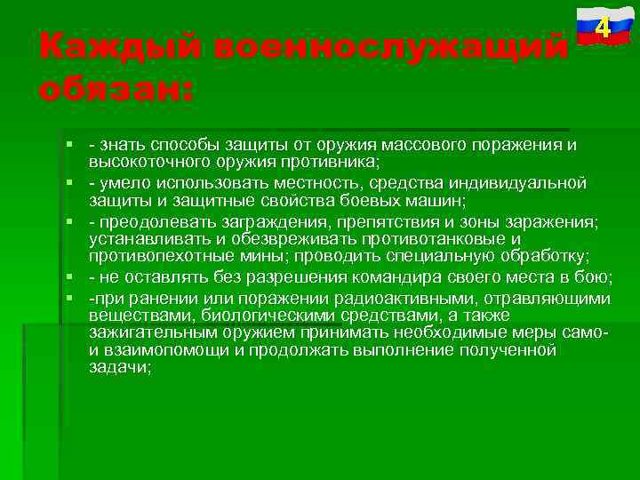 Каждый военнослужащий обязан: 4 § знать способы защиты от оружия массового поражения и высокоточного