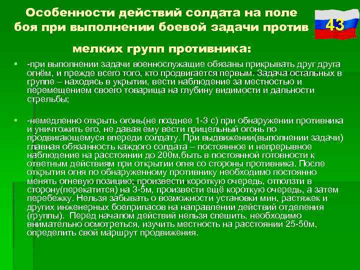 Особенности действий солдата на поле боя при выполнении боевой задачи против 43 мелких групп