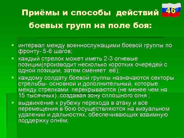 Приёмы и способы действий 46 боевых групп на поле боя: § интервал между военнослужащими