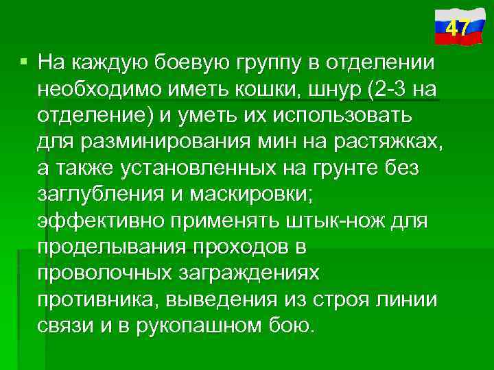 47 § На каждую боевую группу в отделении необходимо иметь кошки, шнур (2 3