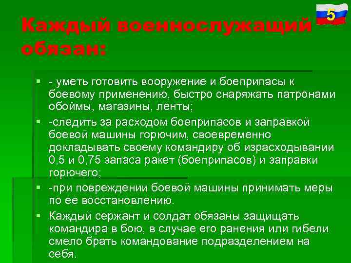 Каждый военнослужащий обязан: 5 § уметь готовить вооружение и боеприпасы к боевому применению, быстро