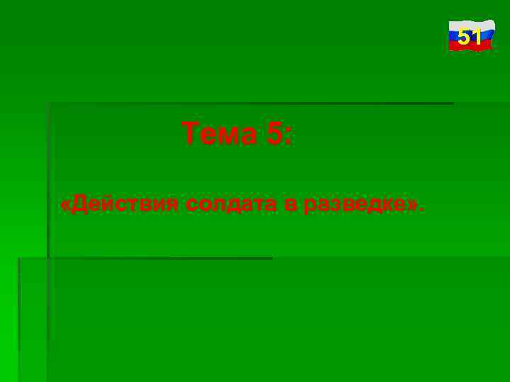 51 Тема 5: «Действия солдата в разведке» . 