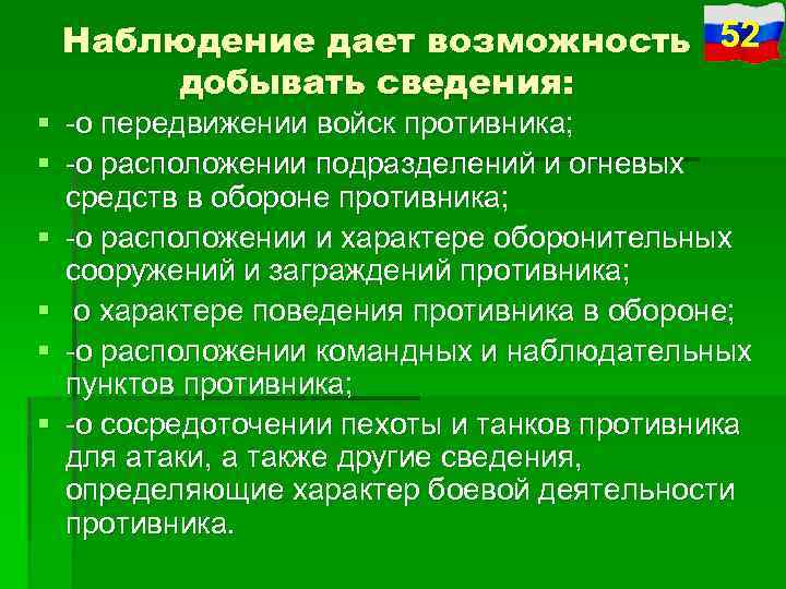 Наблюдение дает возможность 52 добывать сведения: § о передвижении войск противника; § о расположении