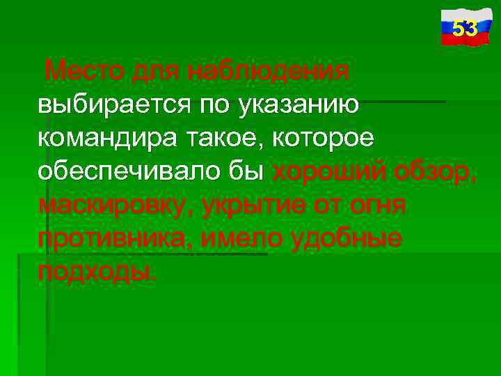 53 Место для наблюдения выбирается по указанию командира такое, которое обеспечивало бы хороший обзор,