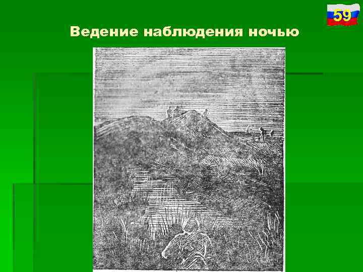 Ведение наблюдения ночью 59 