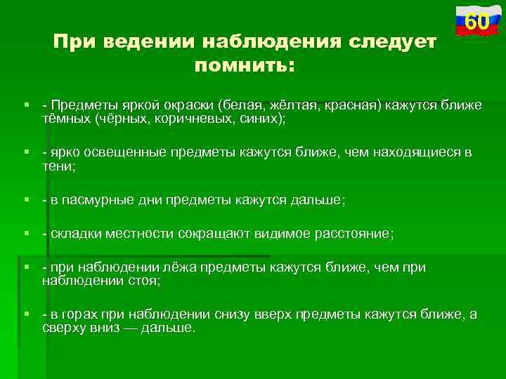 Ведение наблюдения. Ведение слежки. Пункт о ведении наблюдения-это. Основные правила ведения наблюдения при работе на посту.