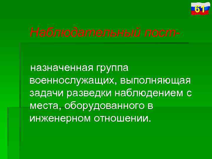 61 Наблюдательный пост назначенная группа военнослужащих, выполняющая задачи разведки наблюдением с места, оборудованного в