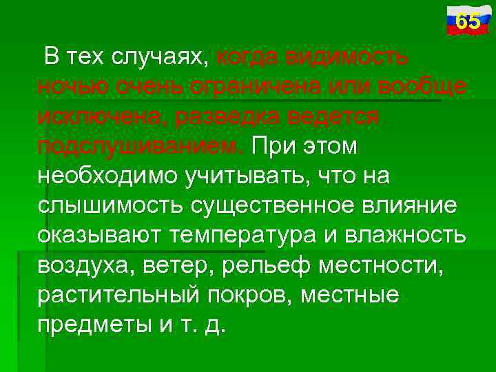 65 В тех случаях, когда видимость ночью очень ограничена или вообще исключена, разведка ведется