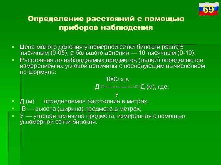 Определение расстояний с помощью приборов наблюдения 69 § Цена малого деления угломерной сетки бинокля