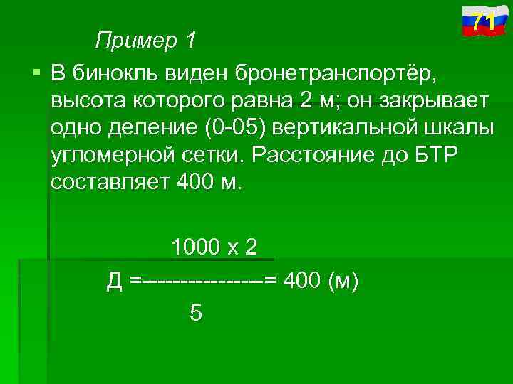 71 Пример 1 § В бинокль виден бронетранспортёр, высота которого равна 2 м; он