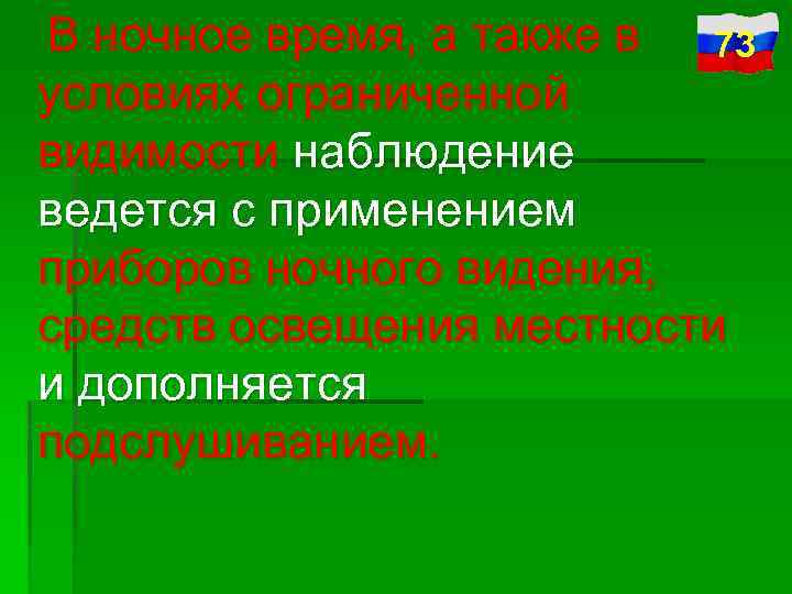 В ночное время, а также в 73 условиях ограниченной видимости наблюдение ведется с применением