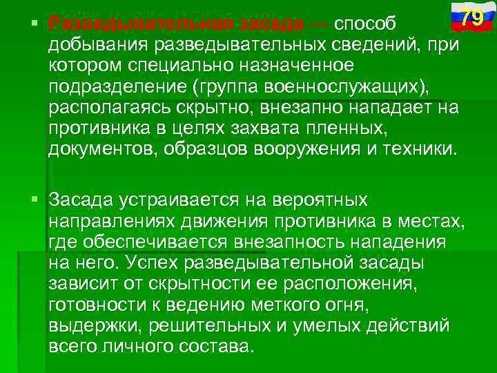 79 § Разведывательная засада — способ добывания разведывательных сведений, при котором специально назначенное подразделение