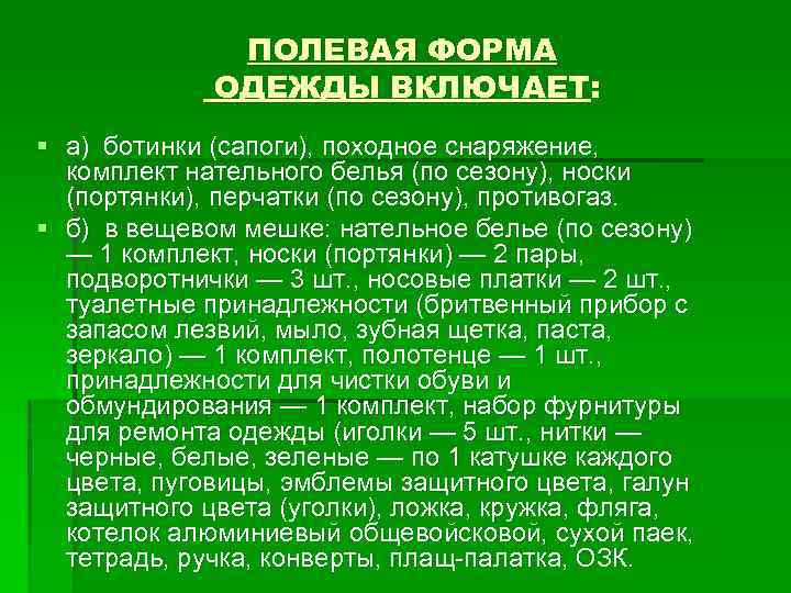 ПОЛЕВАЯ ФОРМА ОДЕЖДЫ ВКЛЮЧАЕТ: § а) ботинки (сапоги), походное снаряжение, комплект нательного белья (по