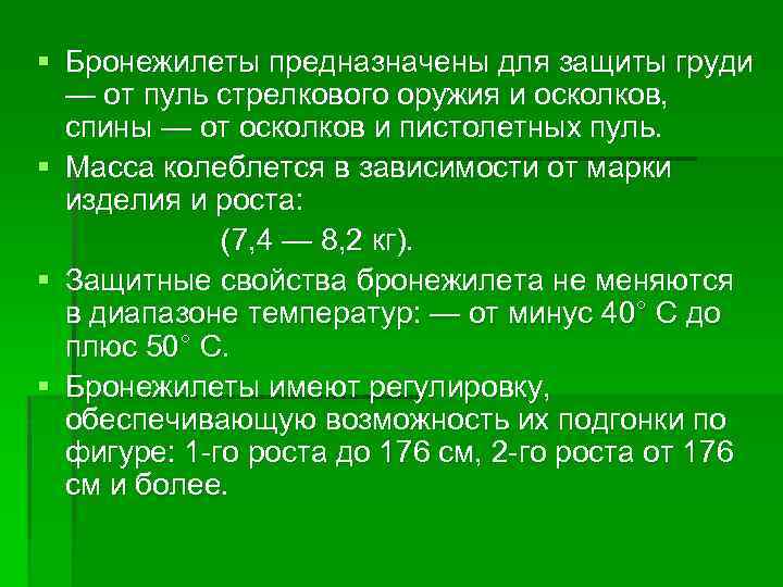 § Бронежилеты предназначены для защиты груди — от пуль стрелкового оружия и осколков, спины