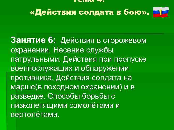 Тема 4: «Действия солдата в бою» . Занятие 6: Действия в сторожевом охранении. Несение