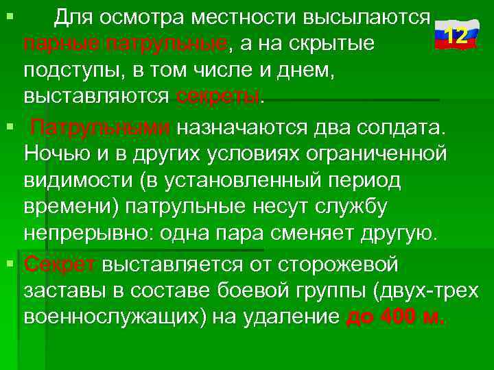 § § § Для осмотра местности высылаются 12 парные патрульные, а на скрытые подступы,