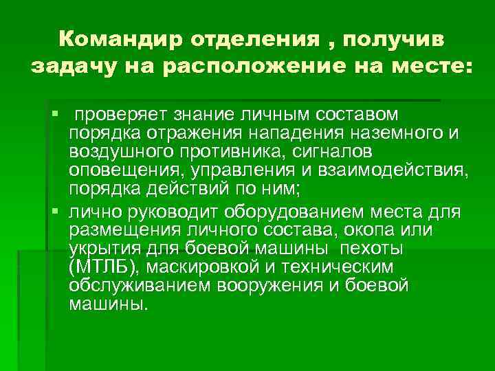 Командир отделения , получив задачу на расположение на месте: § проверяет знание личным составом