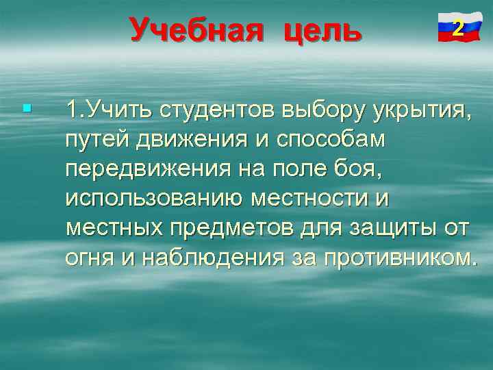 Учебная цель § 2 1. Учить студентов выбору укрытия, путей движения и способам передвижения