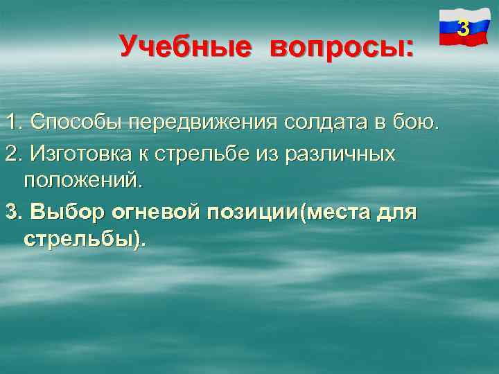 Учебные вопросы: 1. Способы передвижения солдата в бою. 2. Изготовка к стрельбе из различных