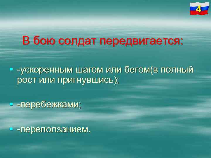 4 В бою солдат передвигается: § -ускоренным шагом или бегом(в полный рост или пригнувшись);