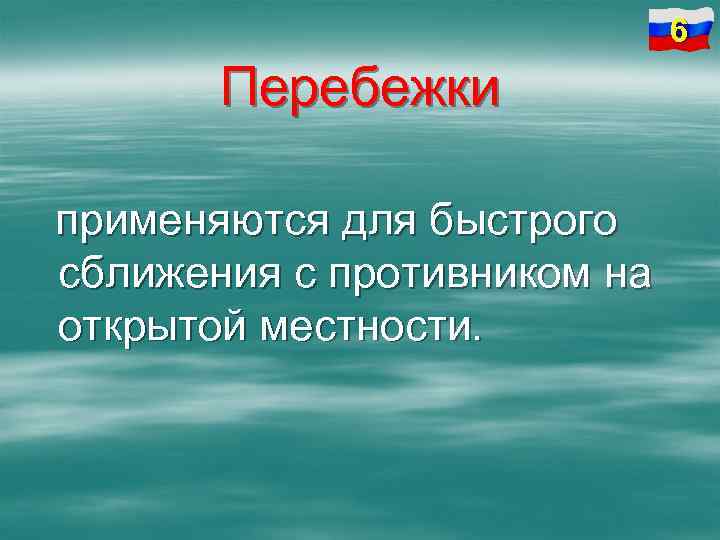 6 Перебежки применяются для быстрого сближения с противником на открытой местности. 