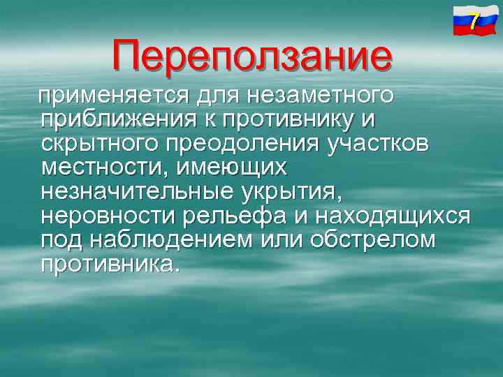 Переползание 7 применяется для незаметного приближения к противнику и скрытного преодоления участков местности, имеющих