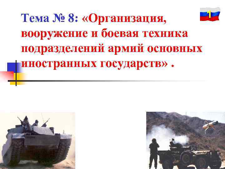1 Тема № 8: «Организация, вооружение и боевая техника подразделений армий основных иностранных государств»