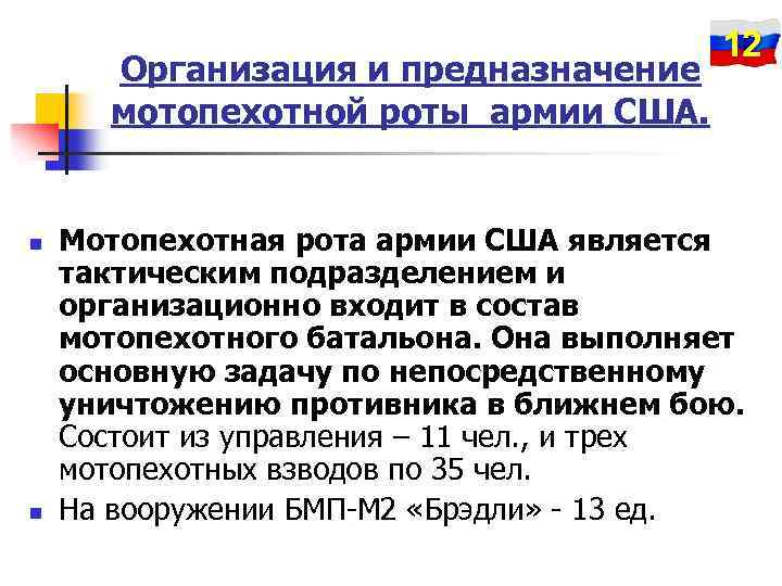 Организация и предназначение мотопехотной роты армии США. n n 12 Мотопехотная рота армии США