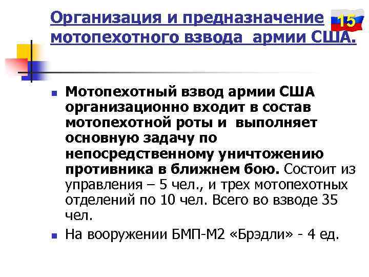 Организация и предназначение 15 мотопехотного взвода армии США. n n Мотопехотный взвод армии США