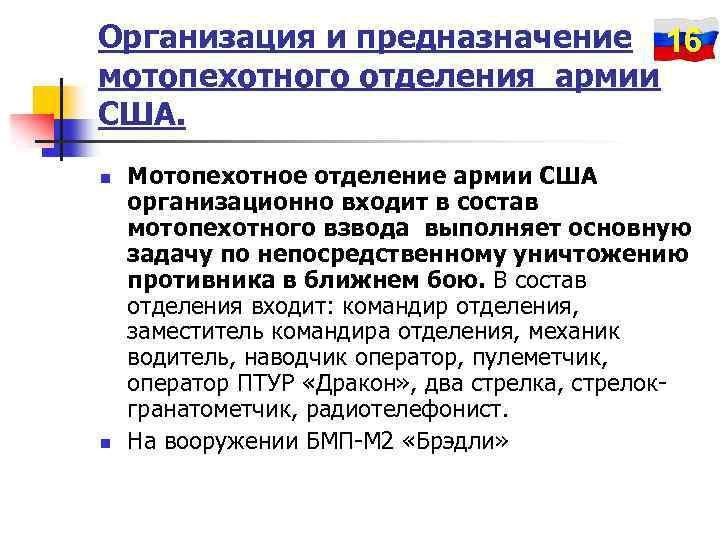 Организация и предназначение 16 мотопехотного отделения армии США. n n Мотопехотное отделение армии США