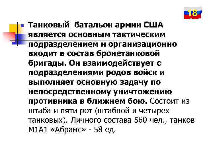 18 n Танковый батальон армии США является основным тактическим подразделением и организационно входит в