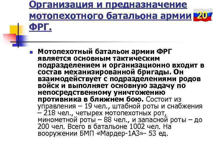 Организация и предназначение мотопехотного батальона армии 20 ФРГ. n Мотопехотный батальон армии ФРГ является