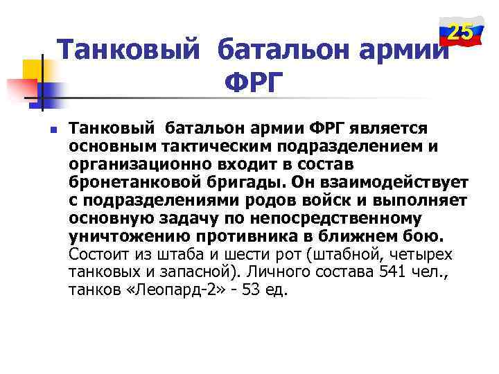 25 Танковый батальон армии ФРГ n Танковый батальон армии ФРГ является основным тактическим подразделением