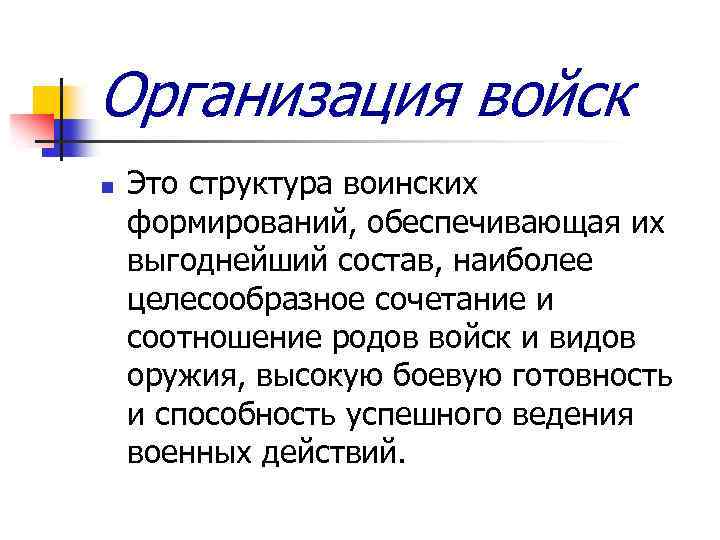 Организация войск n Это структура воинских формирований, обеспечивающая их выгоднейший состав, наиболее целесообразное сочетание