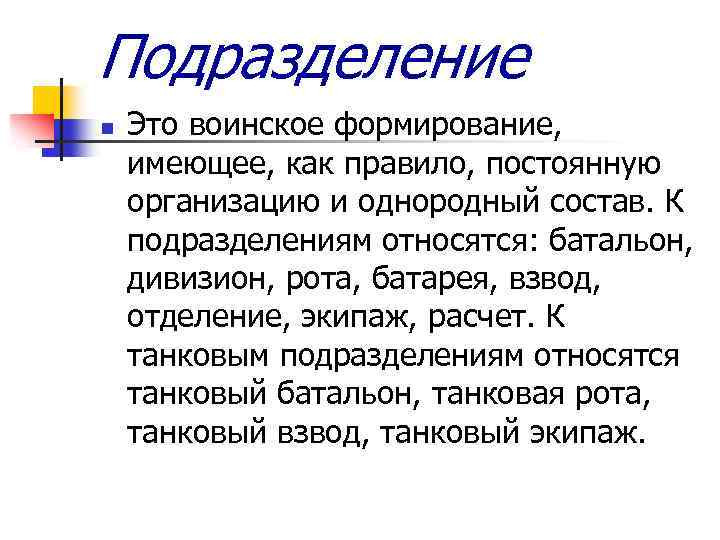 Подразделение n Это воинское формирование, имеющее, как правило, постоянную организацию и однородный состав. К