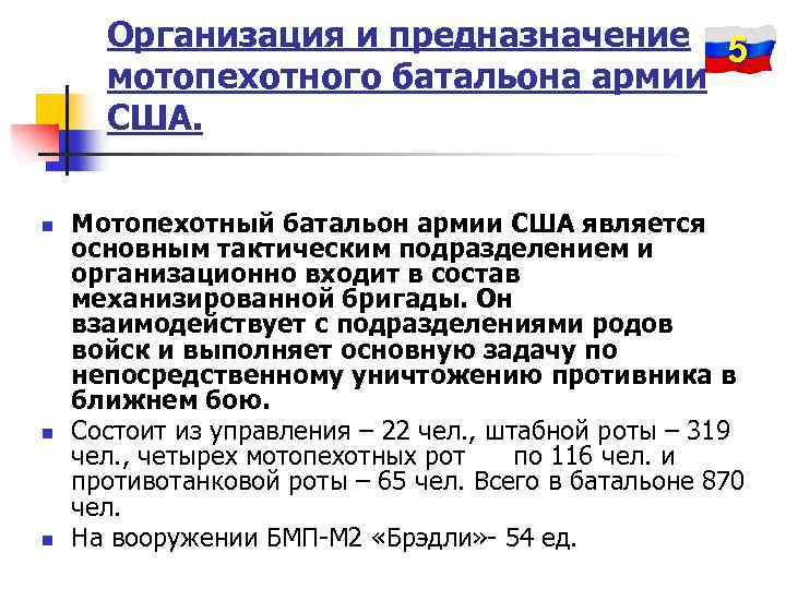 Организация и предназначение 5 мотопехотного батальона армии США. n n n Мотопехотный батальон армии