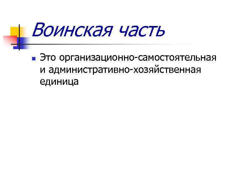 Воинская часть n Это организационно-самостоятельная и административно-хозяйственная единица 