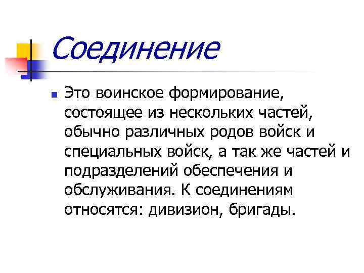 Соединение n Это воинское формирование, состоящее из нескольких частей, обычно различных родов войск и